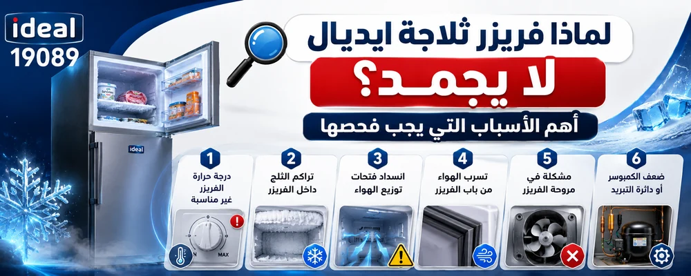 أسباب أن فريزر ثلاجة ايديال لا يجمد
