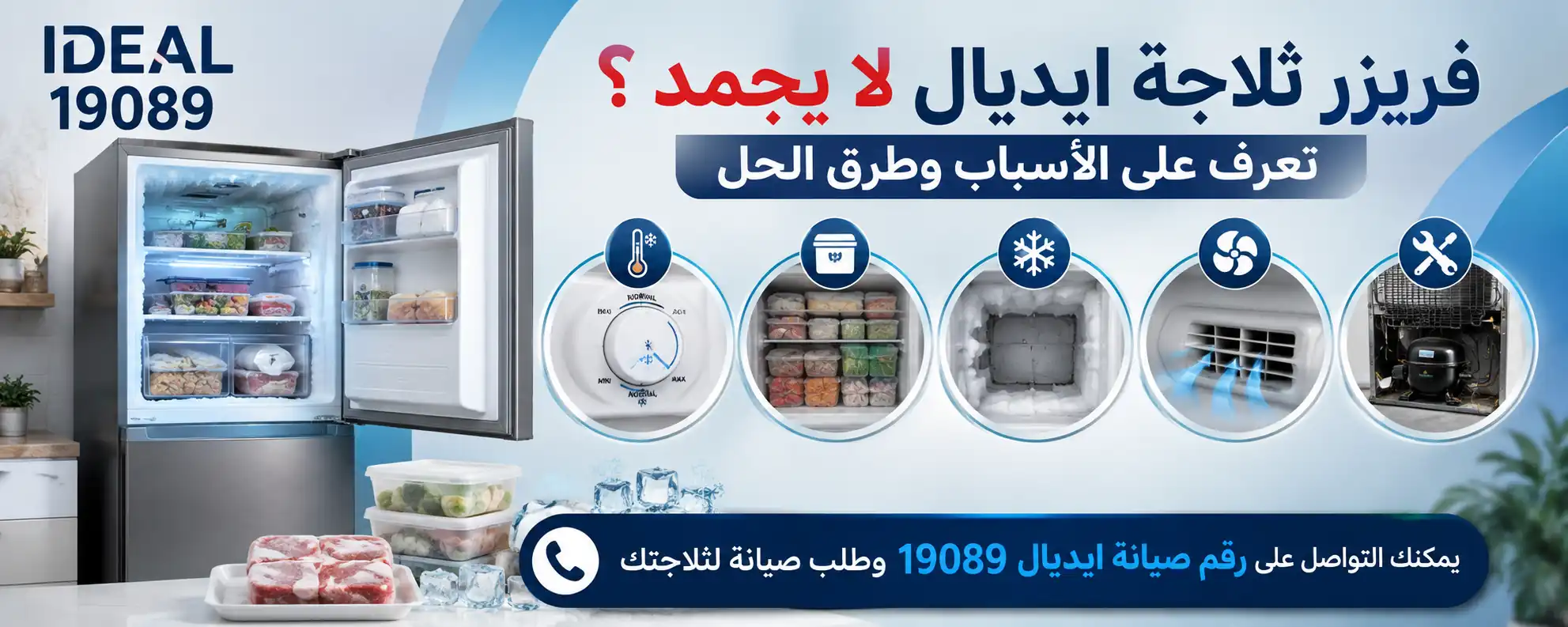 فريزر ثلاجة ايديال لا يجمد؟